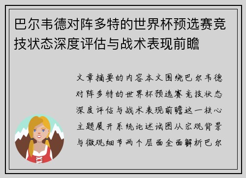 巴尔韦德对阵多特的世界杯预选赛竞技状态深度评估与战术表现前瞻
