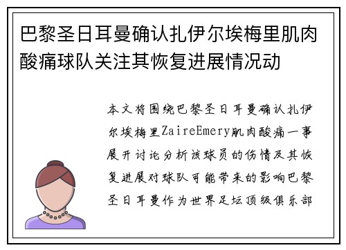 巴黎圣日耳曼确认扎伊尔埃梅里肌肉酸痛球队关注其恢复进展情况动