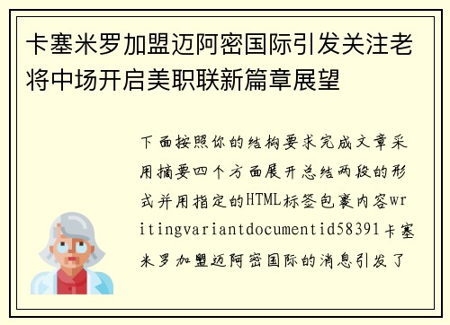 卡塞米罗加盟迈阿密国际引发关注老将中场开启美职联新篇章展望